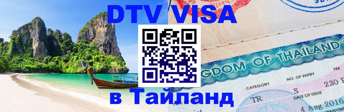DTV виза Тайланд 