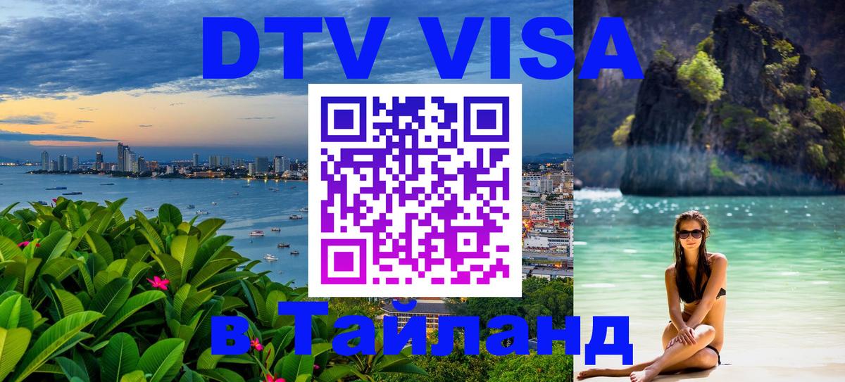 Destination Thailand Visa (DTV виза) 